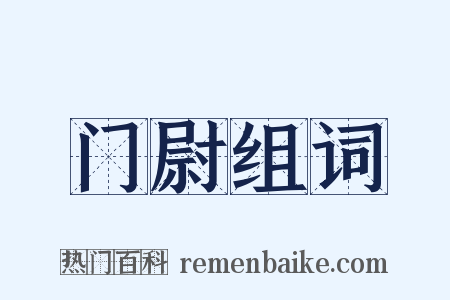 门尉组词是什么意思的图片